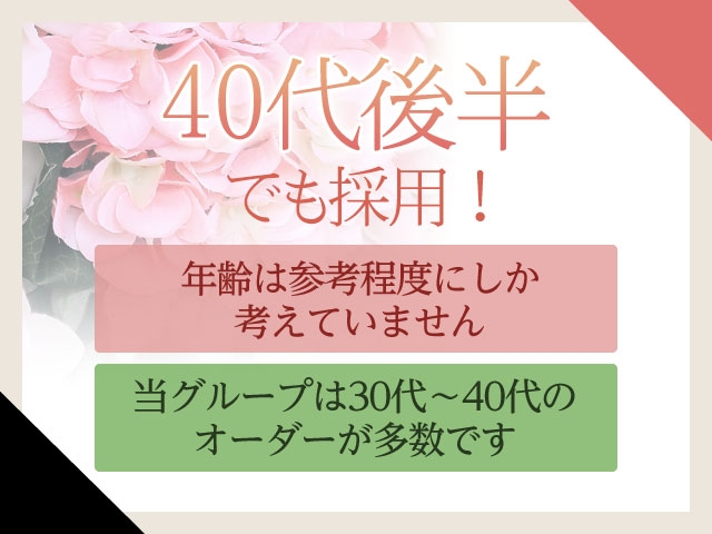 何歳であっても魅力的で前向きな方であればリピートも取れますし、十分稼げると思います。(神戸人妻花壇:神戸/三宮/完全直行直帰型人妻専門デリヘル)