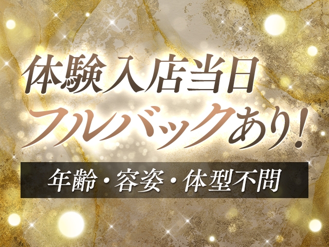 体験入店当日にフルバックあります！