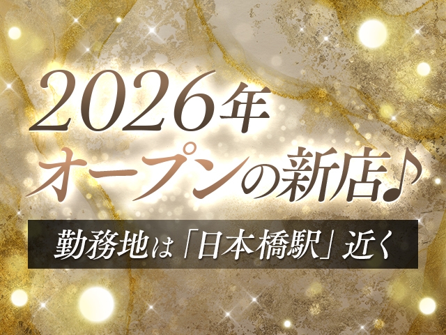 2026年オープンの新店で働きませんか？