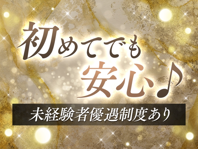 未経験者優遇♪安心してご応募ください。