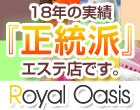 ロイヤルオアシス