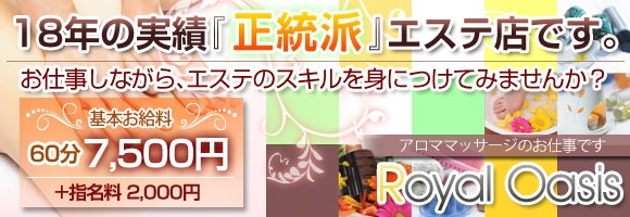 ロイヤルオアシス
