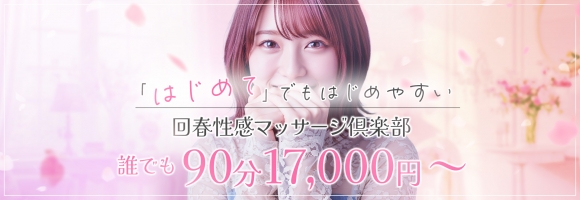仙台回春性感マッサージ倶楽部
