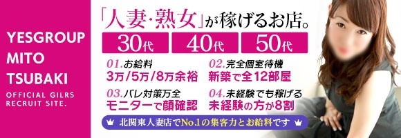 TSUBAKI水戸