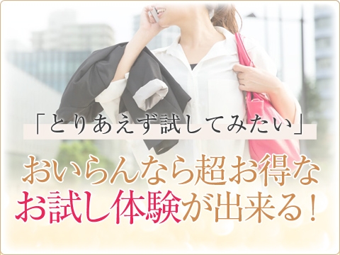 「とりあえず試してみたい」という30代・40代女性の声を聞いて生まれた新システムです。(おいらん十三:十三/人妻・熟女ホテルヘルス)