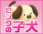 ピンクの子犬