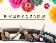 感謝を込めて、送迎させていただきます(エンジェルキッス:熊本/セクキャバ)