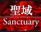 サンクチュアリ「聖域」