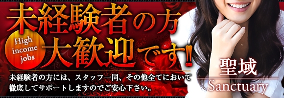 サンクチュアリ「聖域」
