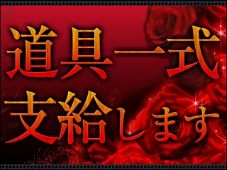 道具一式支給致します!(サンクチュアリ「聖域」:中洲/博多/天神周辺/派遣コンパニオン)