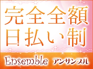 (Ensemble(アンサンブル):北九州/小倉/筑豊/デリバリーヘルス)