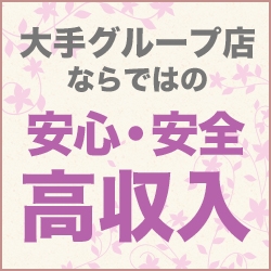 安心・安全・高収入(夜這専門発情する奥様たち 谷九店:谷九/ホテルヘルス&イメクラ)
