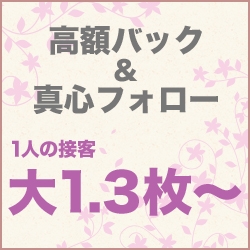 高額バック&真心フォロー(夜這専門発情する奥様たち 谷九店:谷九/ホテルヘルス&イメクラ)