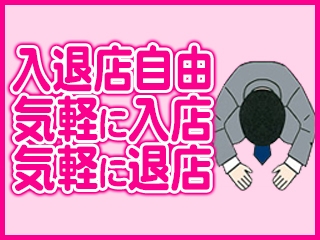 入退店は自由に不安な方は体験入店もお勧めいたします。(人妻天国:中洲/博多/天神周辺/デリバリーヘルス)