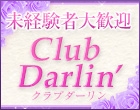 クラブダーリン