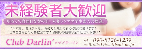 クラブダーリン