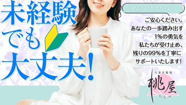 未経験の方大歓迎!不安な事は何でもお聞きください。1㍉の不安もなくしスタート!(桃屋函館店:函館/人妻系デリヘル)