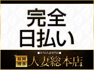 急な出費にも対応できますよ♪(福岡博多人妻総本店:中洲/博多/天神周辺/デリバリーヘルス)