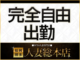 あなたのペースで働いて下さいねっ♪(福岡博多人妻総本店:中洲/博多/天神周辺/デリバリーヘルス)