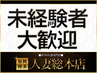 未経験の方、しっかりフォロー致します!(福岡博多人妻総本店:中洲/博多/天神周辺/デリバリーヘルス)