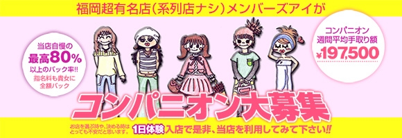 MembersEYE福岡(メンバーズアイ)