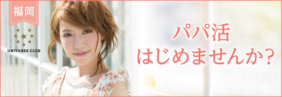 ユニバース倶楽部 福岡