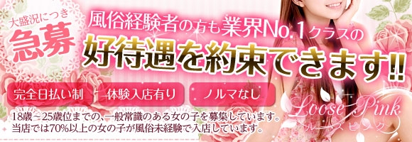 ルーズピンク