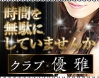 クラブ優雅