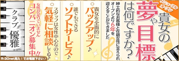 クラブ優雅