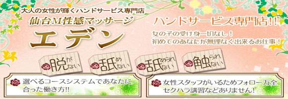 仙台M性感マッサージ　エデン