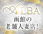 アルバ