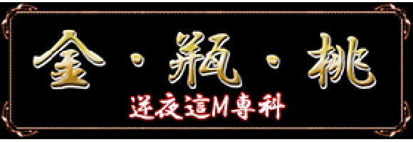 ◆◆◆金・瓶・桃◆◆◆～癒しの時～