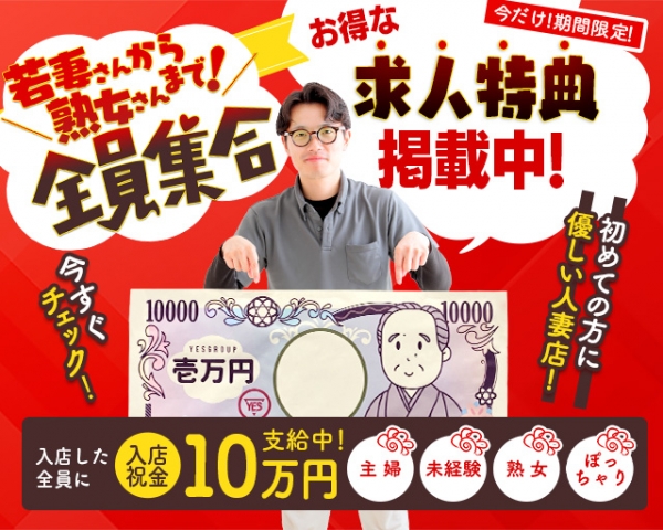 創業29年全国59店舗展開しているイエスグループだから経験豊かなスタッフが揃っております。貴女の事を全力でサポート＆フォロー致しますので未経験の女性も気軽にお問い合わせ下さい。