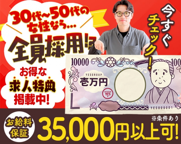 創業29年全国59店舗展開しているイエスグループだから経験豊かなスタッフが揃っております。貴女の事を全力でサポート＆フォロー致しますので未経験の女性も気軽にお問い合わせ下さい。