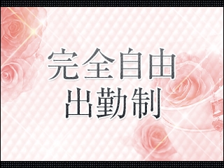 自由出勤制なので、出勤週なん時間等の縛りはありません♪(ミセスコレクション:北九州/小倉/筑豊/)