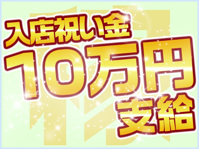 100%必ず差し上げます!その他様々な高待遇でお待ちしてます!(若妻ギンギン花壇:浜松(静岡西部)/人妻デリヘル)