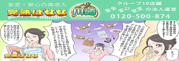 完熟ばなな川崎