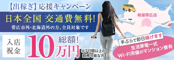 桃屋帯広店