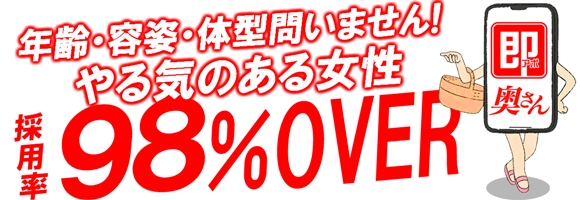 即アポ奥さん浜松店