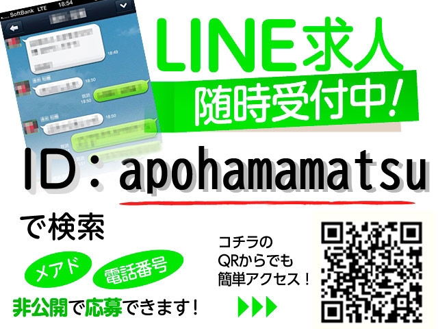 LINEで即お問い合わせ♪(即アポ奥さん浜松店:浜松(静岡西部)/待ち合わせ人妻デリバリーヘルス)