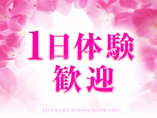 1日体験随時受付中♪まずは、どんな環境かお確かめください。(愛遊閣:岐阜/人妻デリバリーヘルス)