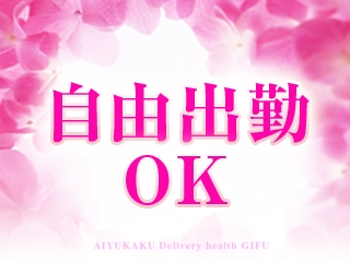 あなたのライフスタイルに合わせていただけます。(愛遊閣:岐阜/人妻デリバリーヘルス)