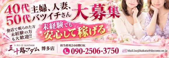 五十路マダム(カサブランカグループ)博多店
