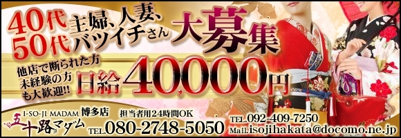 五十路マダム(カサブランカグループ)博多店