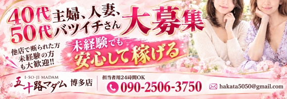 五十路マダム(カサブランカグループ)博多店