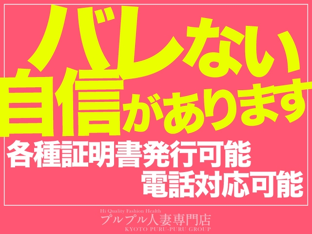 アリバイ対策をしております。ご相談ください!(プルプル人妻専門店:京都/人妻ヘルス)