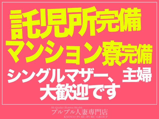 お子様がいても安心して働けます!(プルプル人妻専門店:京都/人妻ヘルス)
