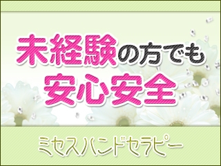 未経験の方でも安心安全 、簡単な説明ですぐに始められます。(ミセスハンドセラピー:錦糸町/小岩/葛西/回春エステ・手のみで一切脱ぎません!)