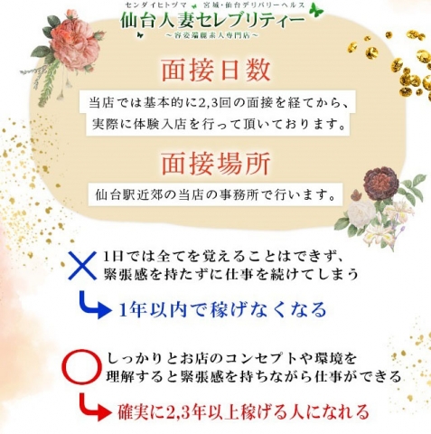 お試し入店!高額バック率のお誘い文面の店舗では絶対に継続して稼げません。当店は、数か月で稼げなくなる店舗と違い数年安定して確実に稼げる事をお約束いたします。(仙台人妻セレブリティー:仙台エリア/人妻デリヘル)