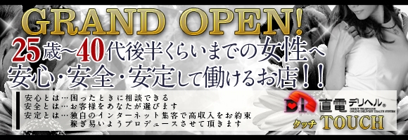 直電デリヘル TOUCH